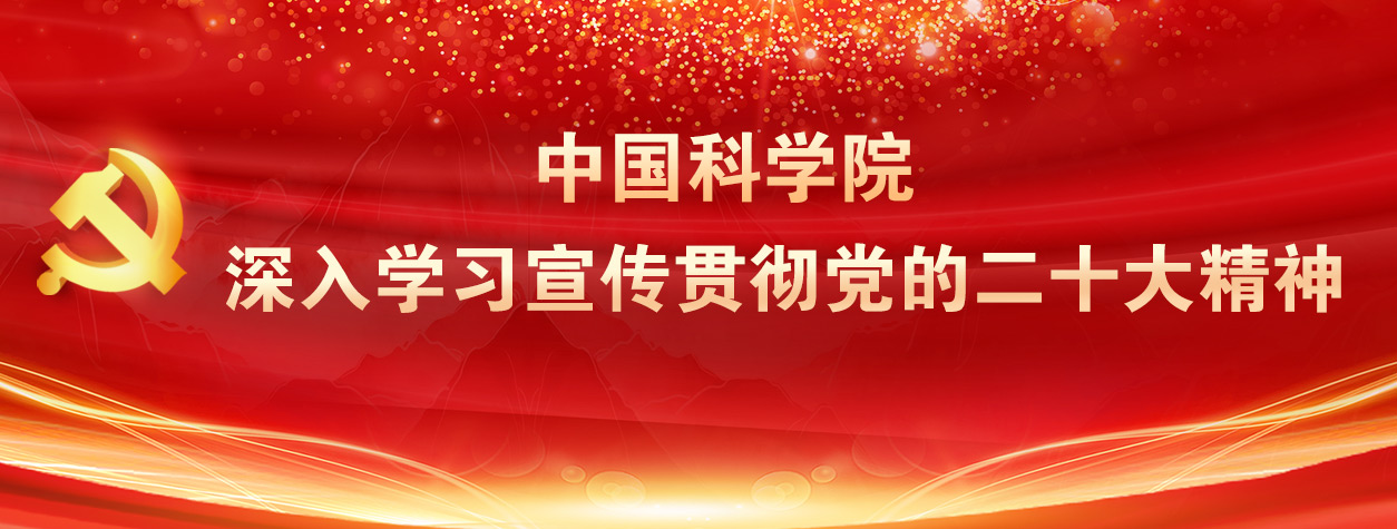 专题：中国科学院深入学习宣传贯彻党的二十大精神