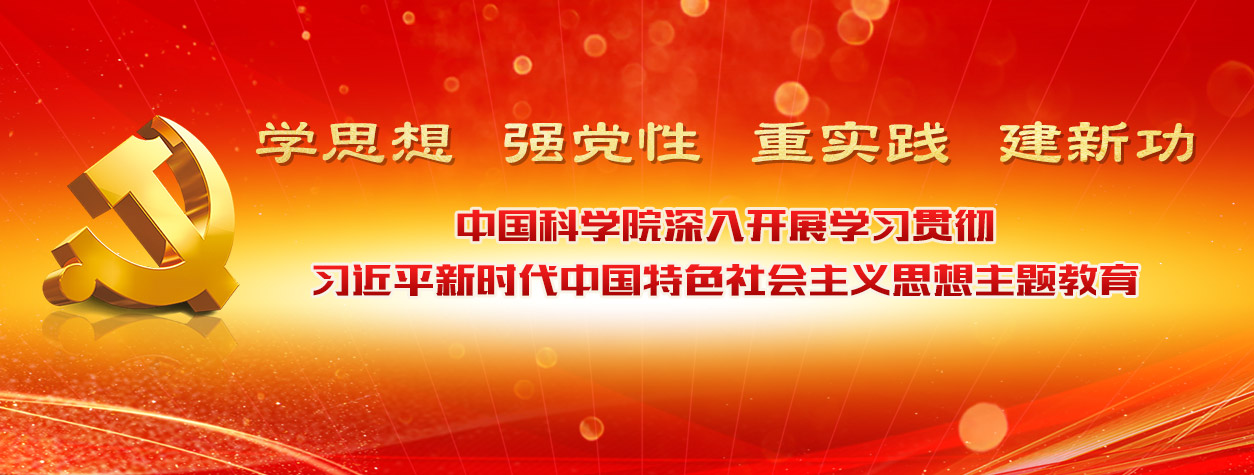 专题：中国科学院深入开展学习贯彻习近平新时代中国特色社会主义思想主题教育